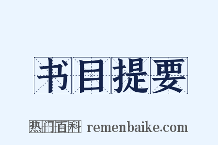 书目提要是什么意思的图片